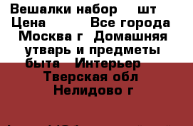 Вешалки набор 18 шт.  › Цена ­ 150 - Все города, Москва г. Домашняя утварь и предметы быта » Интерьер   . Тверская обл.,Нелидово г.
